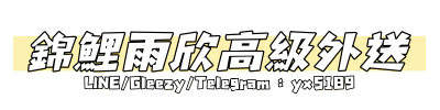 錦鯉雨欣高級外送+LINE：yx5189